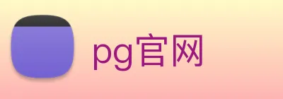 pg官网 logo